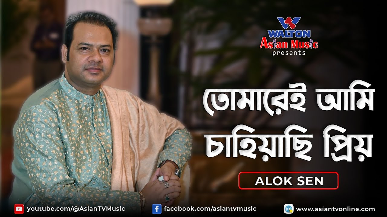 Tomarei ami chahiyachhi priyo | তোমারেই আমি চাহিয়াছি প্রিয় | Aloke Sen