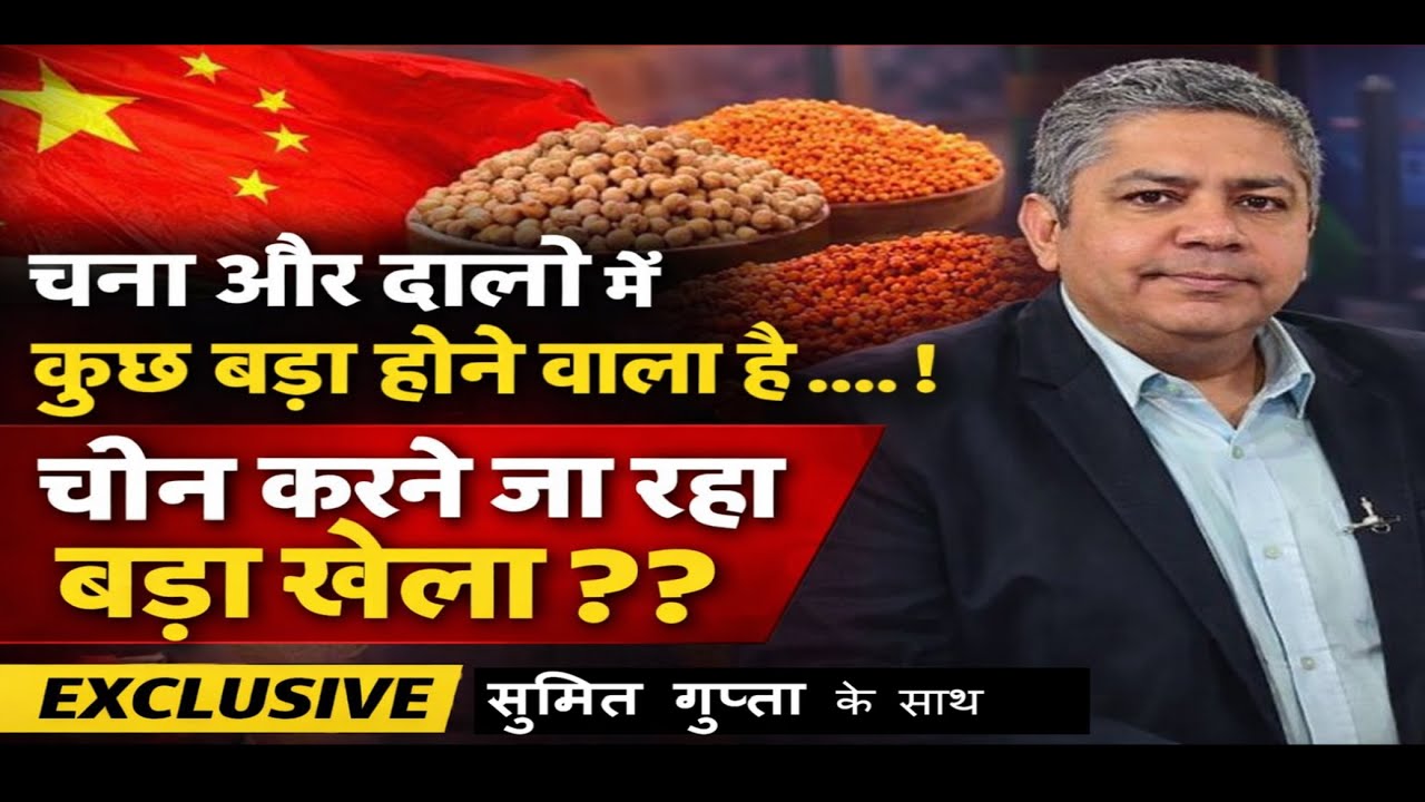 चना और दालों में कुछ बड़ा होने वाला है .... ! चीन करने जा रहा बड़ा खेला ?? #chana #pulses #china