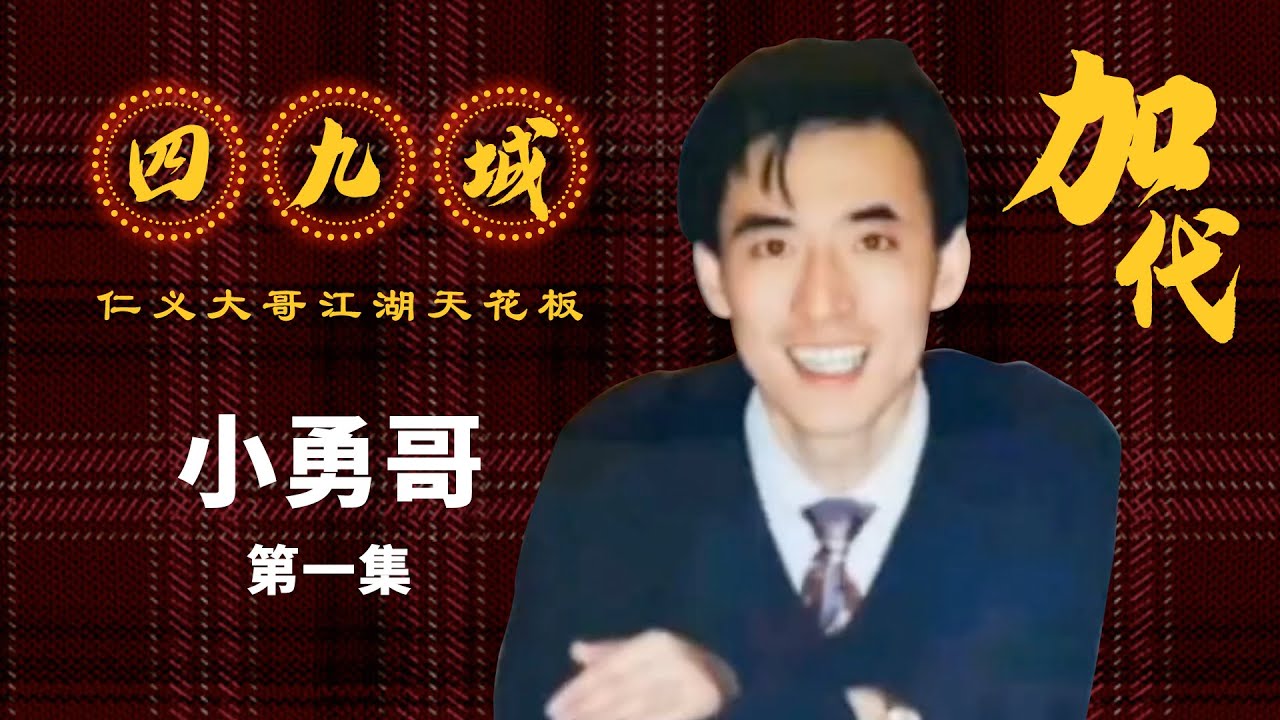 【#加代故事全集】247章【第一集】小勇哥 | 江湖故事集