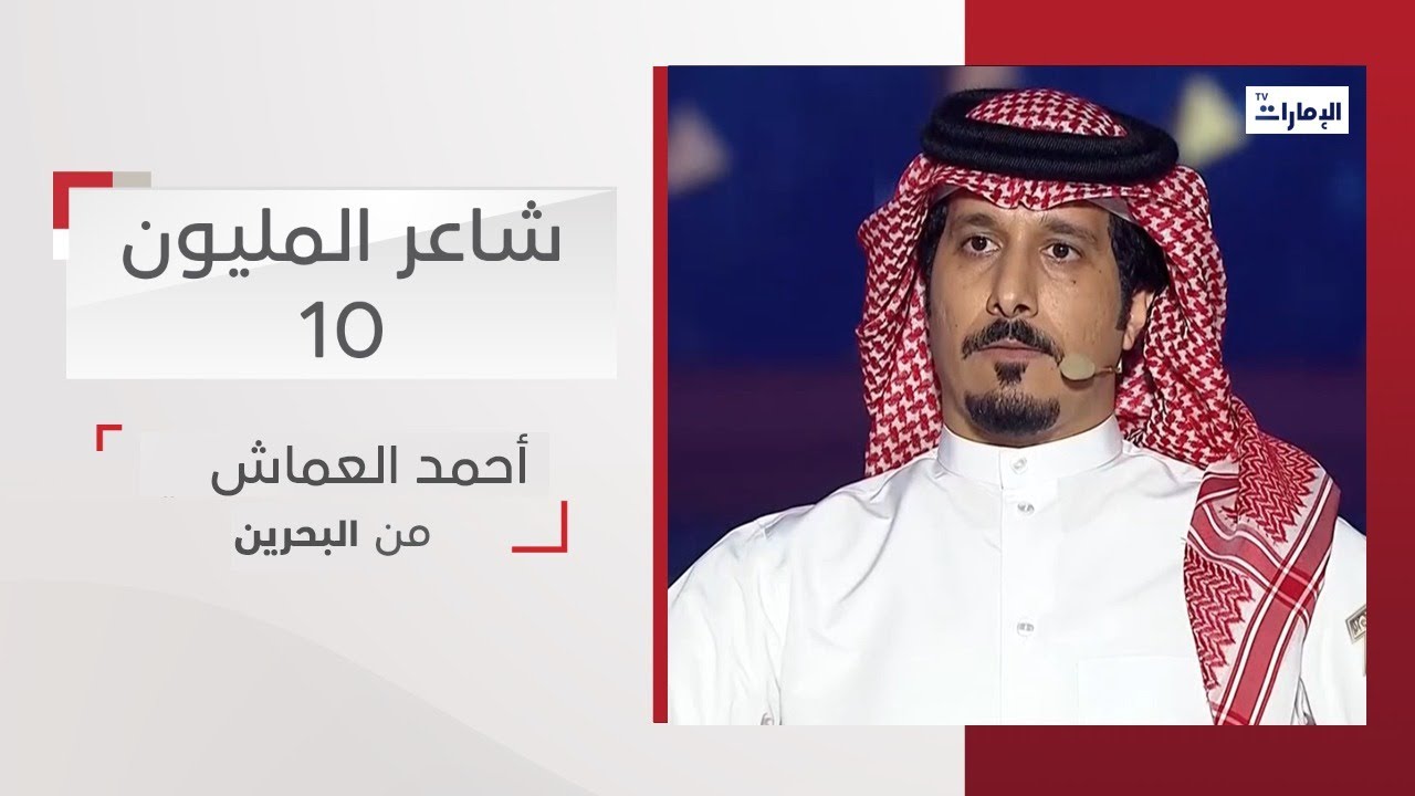 أداء المشترك أحمد العماش من البحرين | شاعر المليون 10