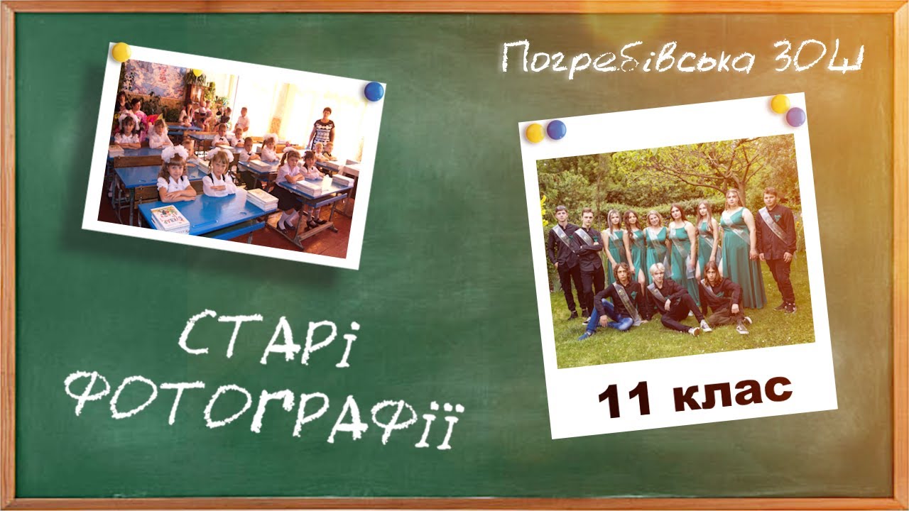 Випуск 2025 | 11 клас | Старі фотографії - Скрябін | @pogrebyschool