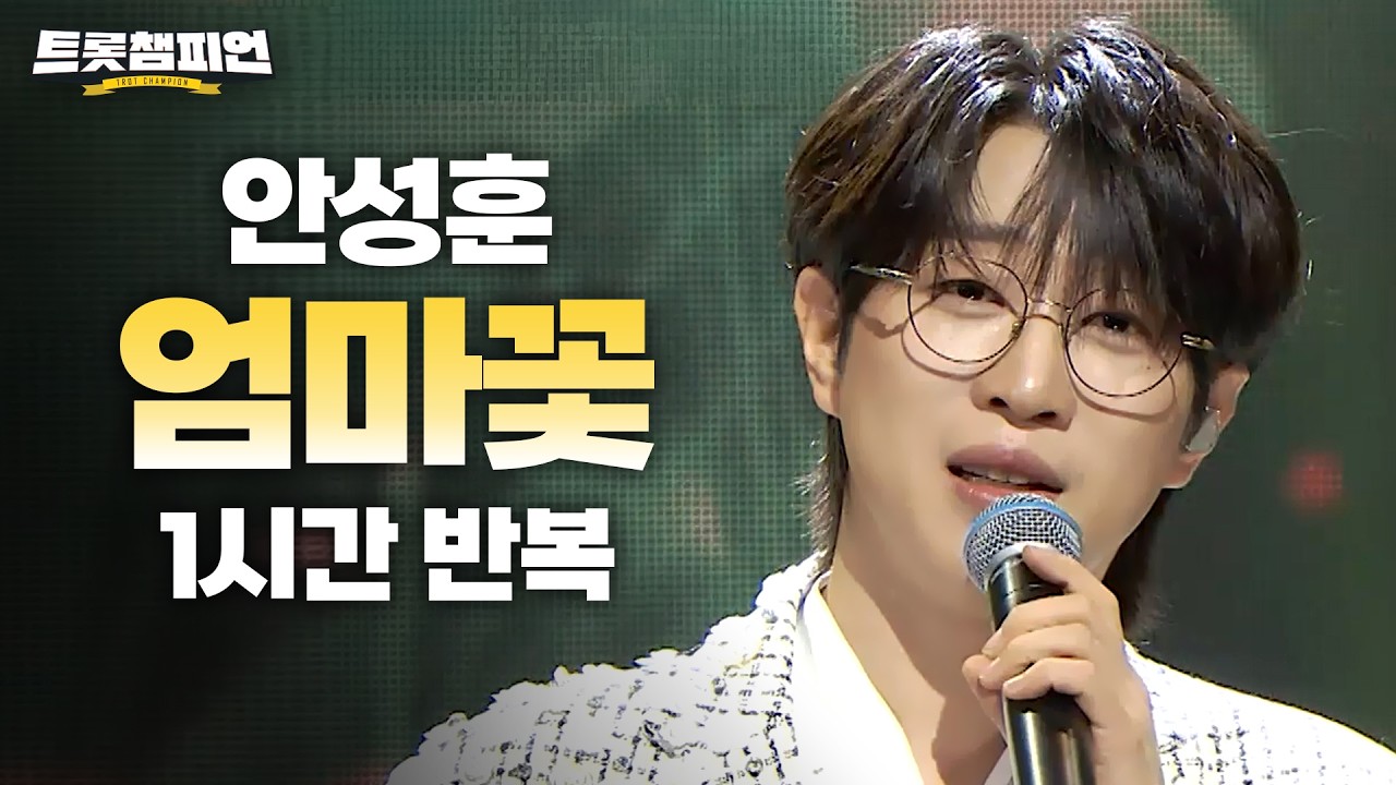 [트롯 재생] 트롯챔피언 안성훈 '엄마꽃'✨ 1시간 듣기 트롯🎵ㅣ#트롯챔피언ㅣ#트롯869