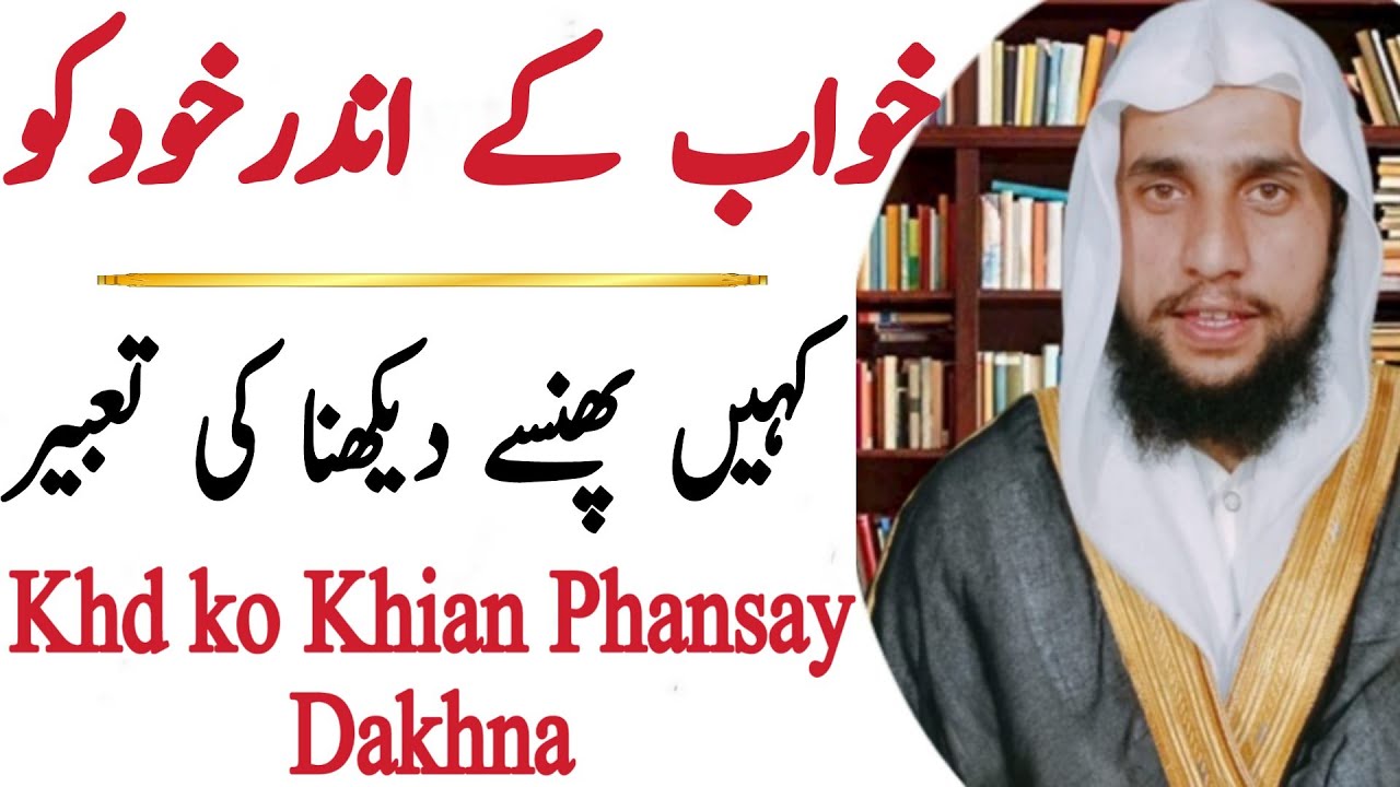 The Meaning of Seeing Oneself Trapped Somewhere in a dream | Qari Abdul Basit | قران سی روحانی علاج