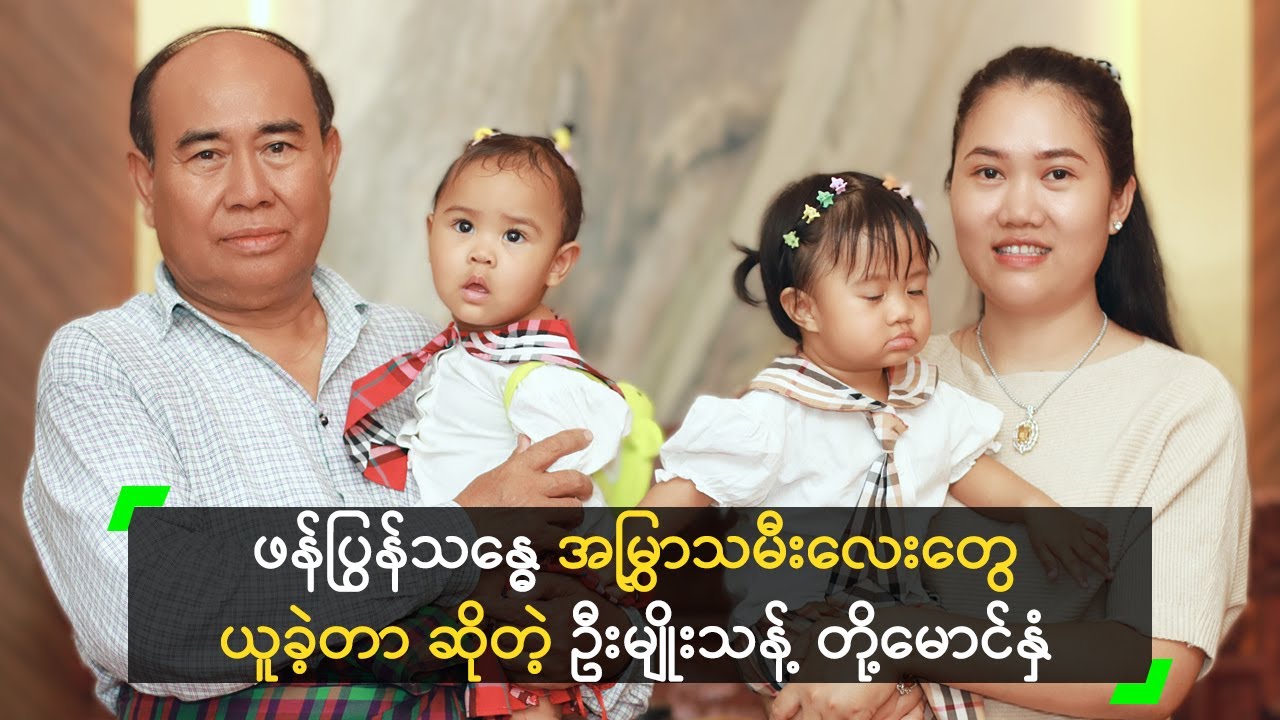 ဖန်ပြွန်သန္ဓေ အမြွှာသမီးလေးတွေ ယူခဲ့တာ ဆိုတဲ့ ဦးမျိုးသန့် တို့မောင်နှံ