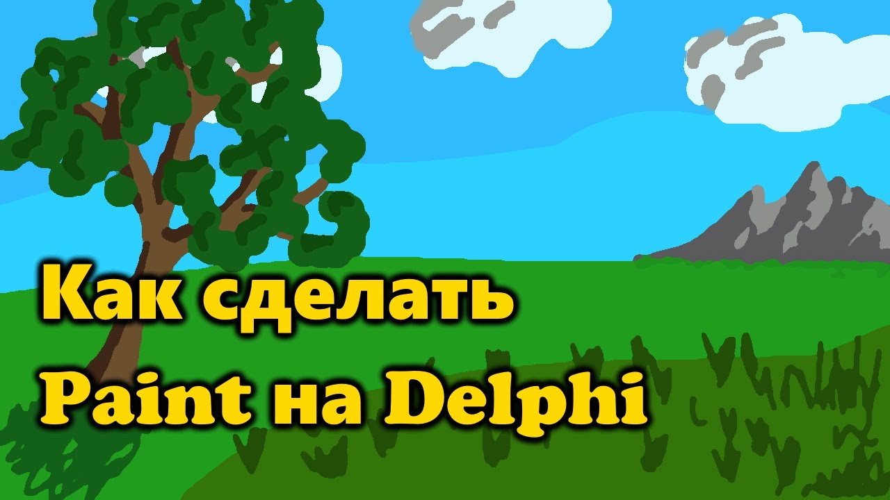 Как сделать крутой Paint на Delphi?