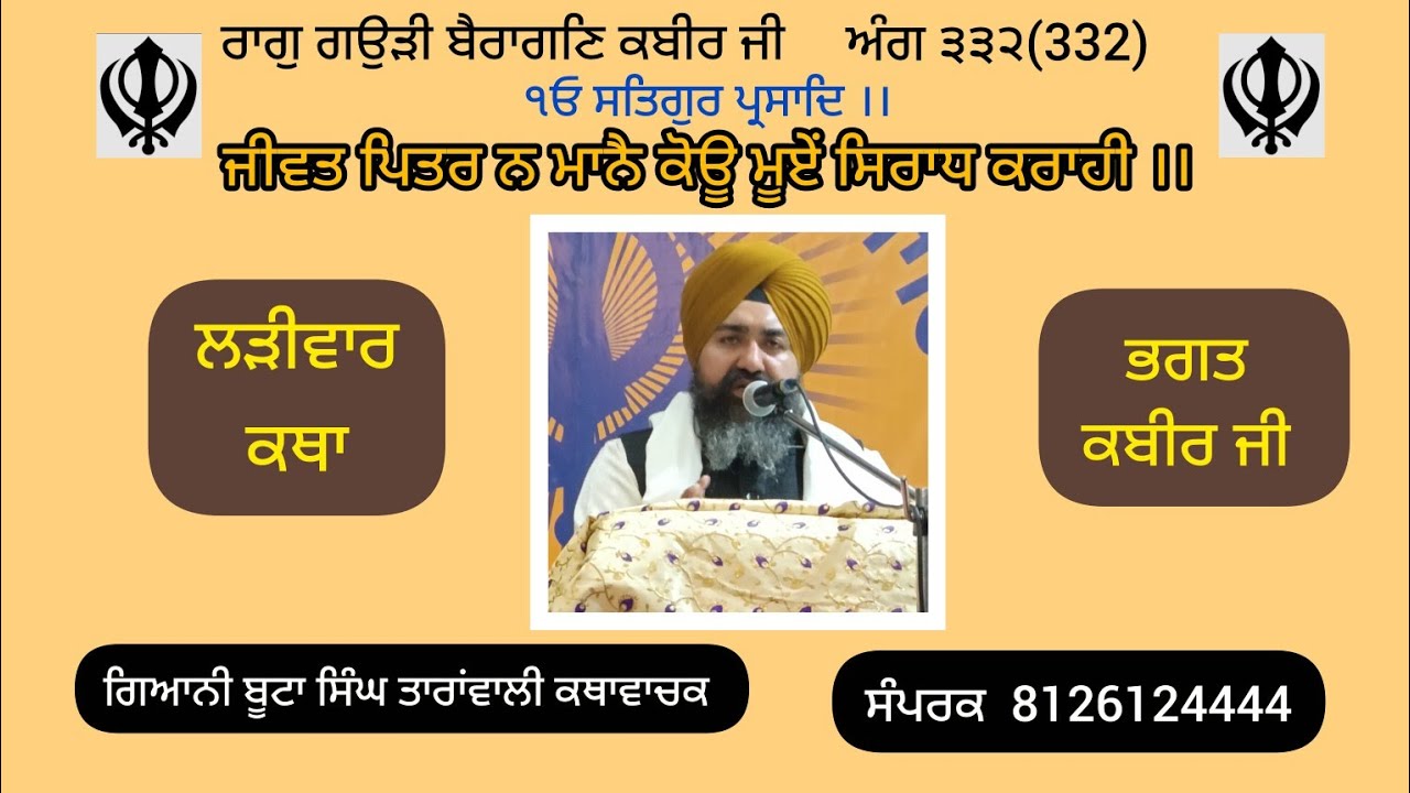 ਜੀਵਤ ਪਿਤਰ ਨ ਮਾਨੈ ਕੋਊ ਮੂਏੰ ਸਿਰਾਧ ਕਰਾਹੀ ।। ਲੜੀਵਾਰ ਕਥਾ ਭਗਤ ਕਬੀਰ ਜੀ, Buta Singh Giani Ji 
