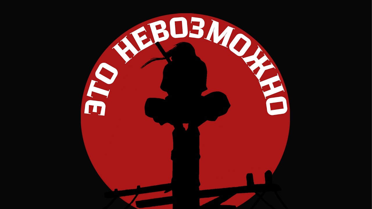 Итачи не мог убить весь клан Учиха