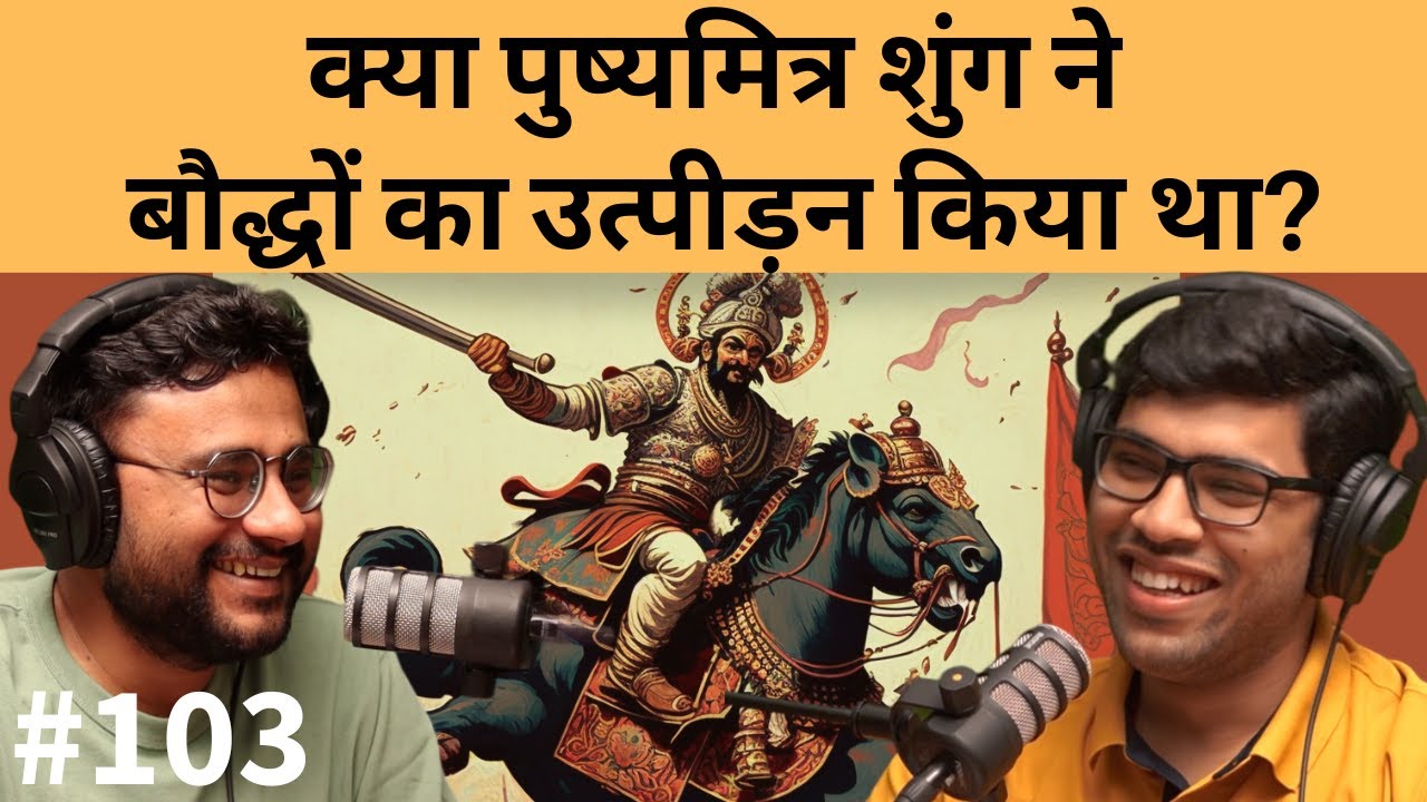 संवाद # 103: Pushyamitra Shunga, Indo-Greeks & dark period of Indian history | @JayVardhanSingh