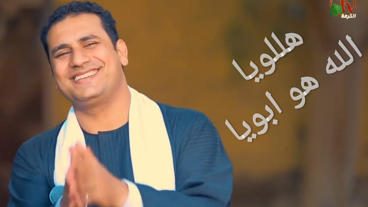 ترنيمة هللويا الله هو ابويا | المرنم صموئيل فاروق | قناة الكرمة