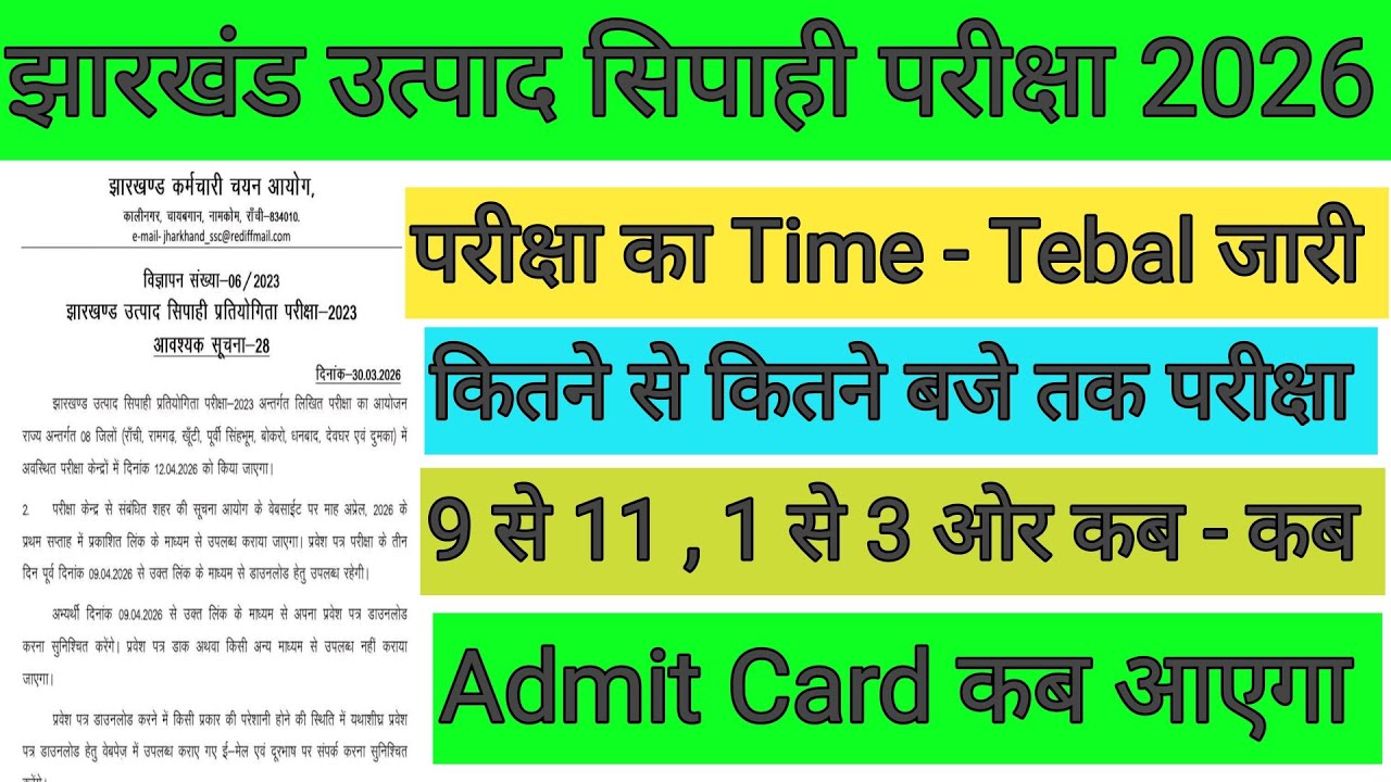 झारखंड उत्पाद सिपाही परीक्षा Time - Tebal जारी 🎯 कितने से कितने बजे तक परीक्षा होगी ✅ Admit Card कब?