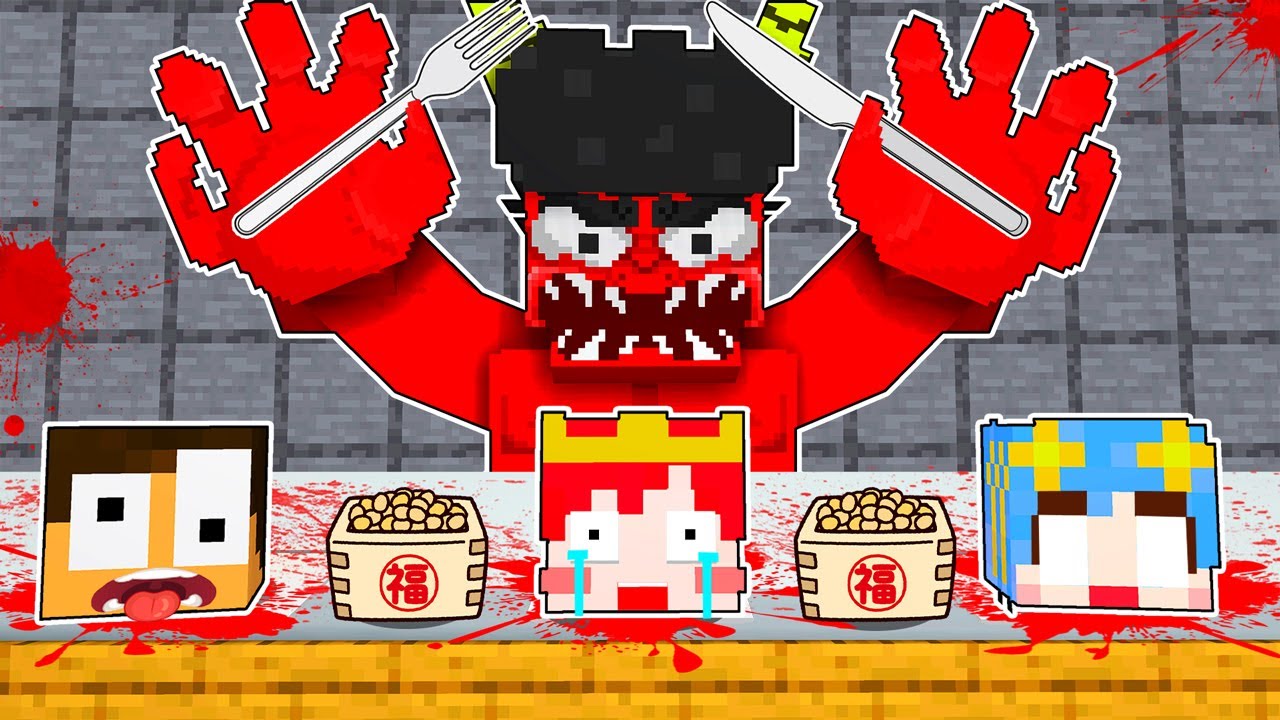 いじわるな鬼からバレずに逃げろ！👹💢『節分鬼ごっこ』【まいくら・マインクラフト】