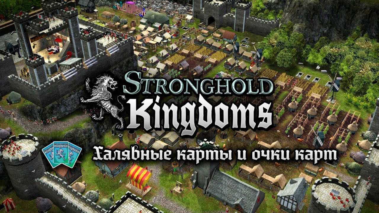 💰 Халява в Stronghold Kingdoms 💰
