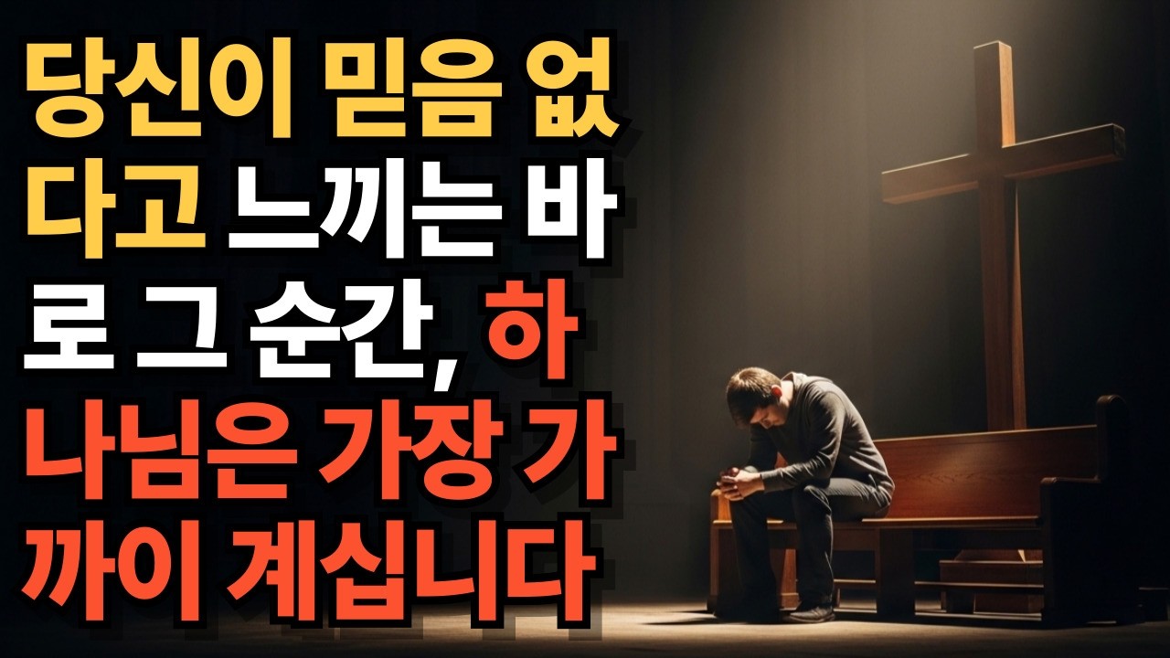 예수님을 믿어도 여전히 불안하고 힘든 당신에게 | 믿음의 진짜 의미를 성경에서 찾다#믿음 #불안 #기독교 #성경 #하나님 #예수님 #신앙 #위로 #고통 #욥기 #시편 #번영신학