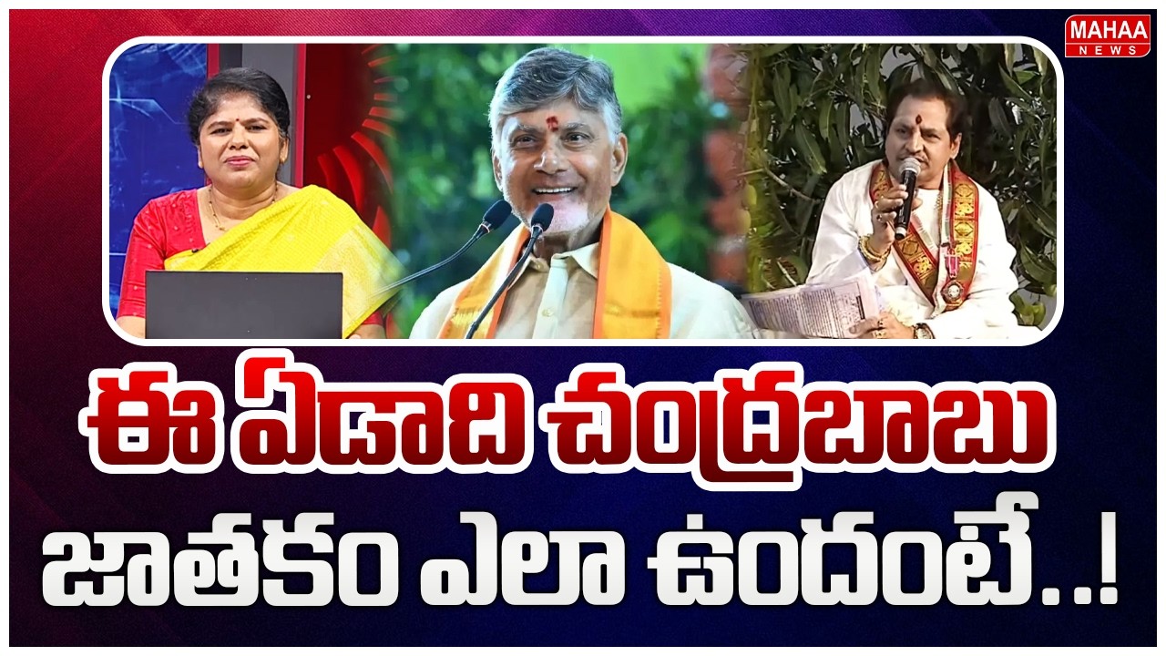 ఈ ఏడాది చంద్రబాబు జాతకం ఎలా ఉందంటే..! | CM Chandrababu Ugadi Panchangam | Mahaa News
