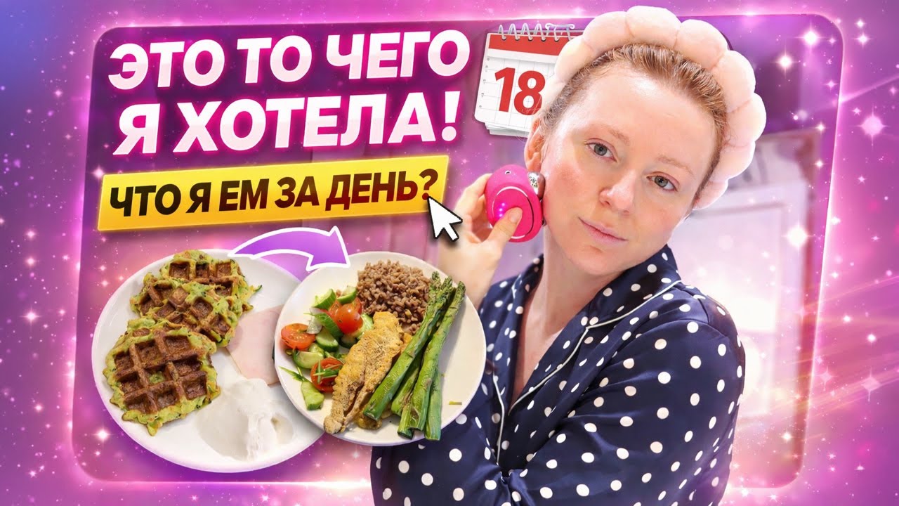 Можно есть много и худеть | Что я ем за день? ДЕНЬ 18