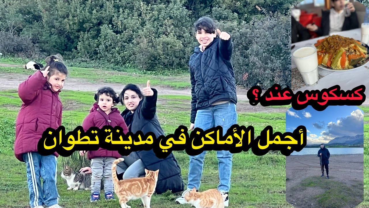 احسن مكان تأكل في كسكسو 🥘في مدينة تطوان وأجمل الأماكن بي 0درهم 😱