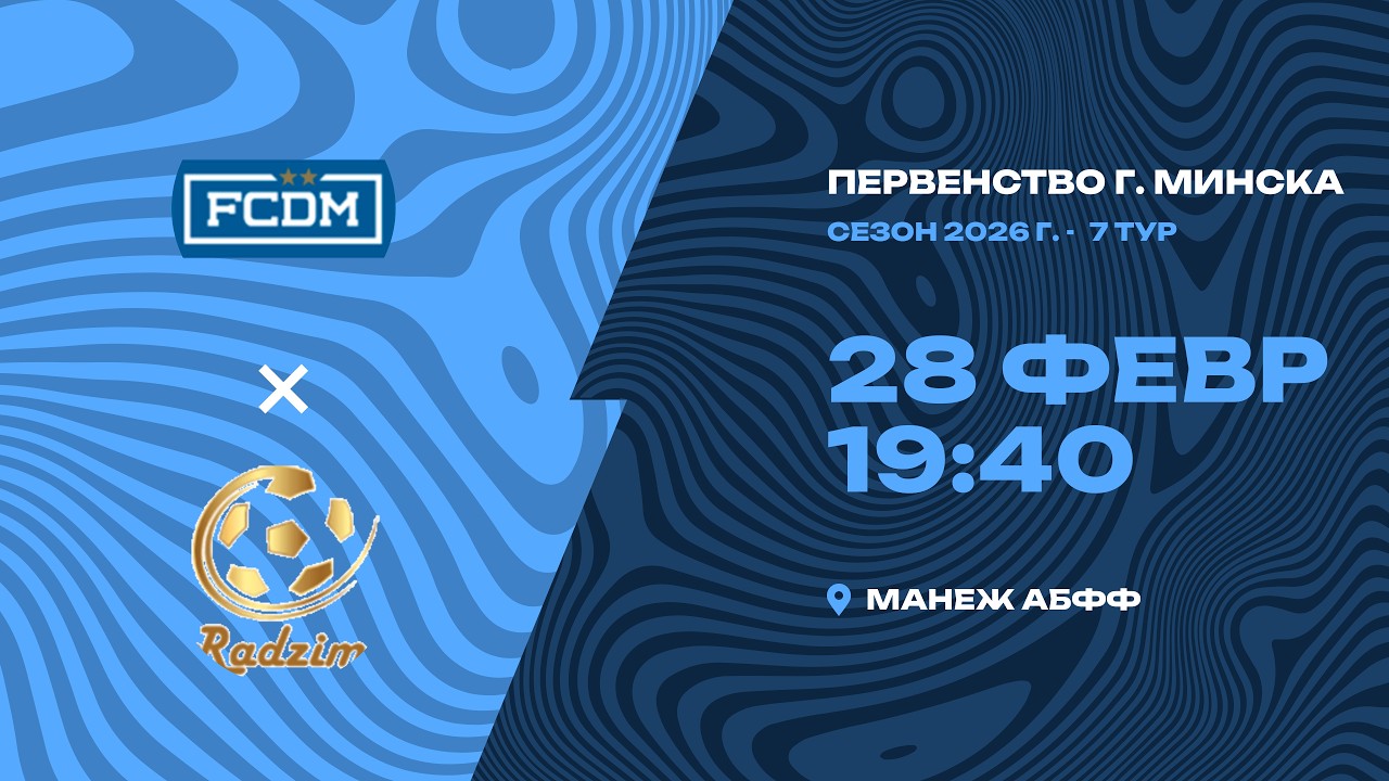 Зимнее первенство 2026 | 2012 |  FC DM - «Радзiма»
