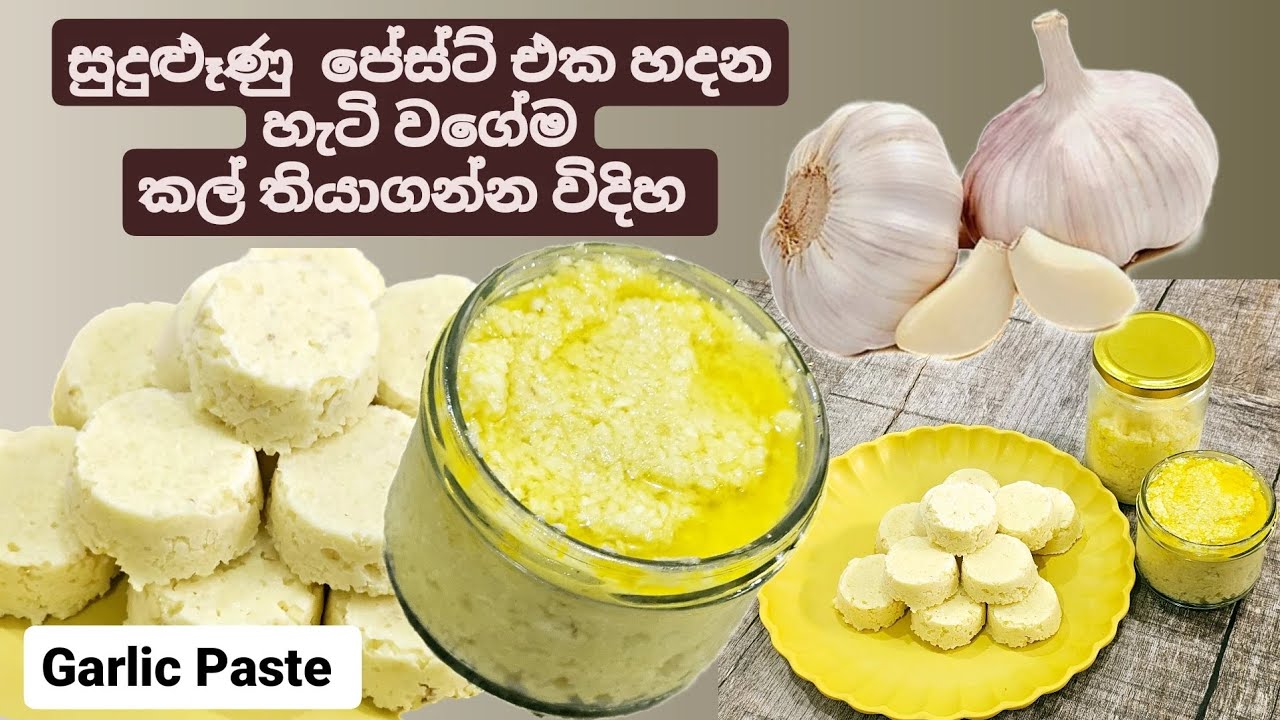 උයනකොට වෙලාව ඉතුරු කරගන්න ඔයාලත් මේ වැඩේ කරල බලන්න. සුදු ලූණු පේස්ට් ගෙදරදීම හදමුද? Garlic Paste .