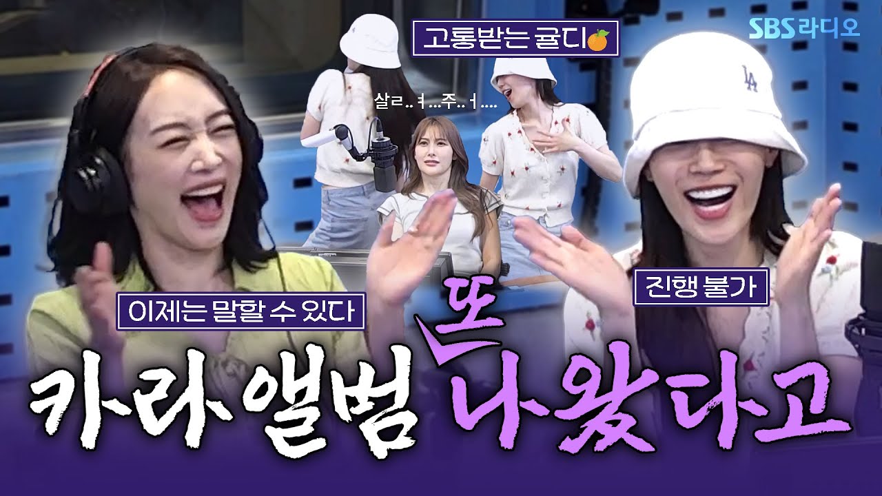 [FULL] 여기...음방인가요...?🧡 춤과 웃음이 넘쳐나는 카라(KARA)의 니콜, 허영지 보는 라디오 | 스페셜 DJ 박규리 | 영스트리트 | 240807