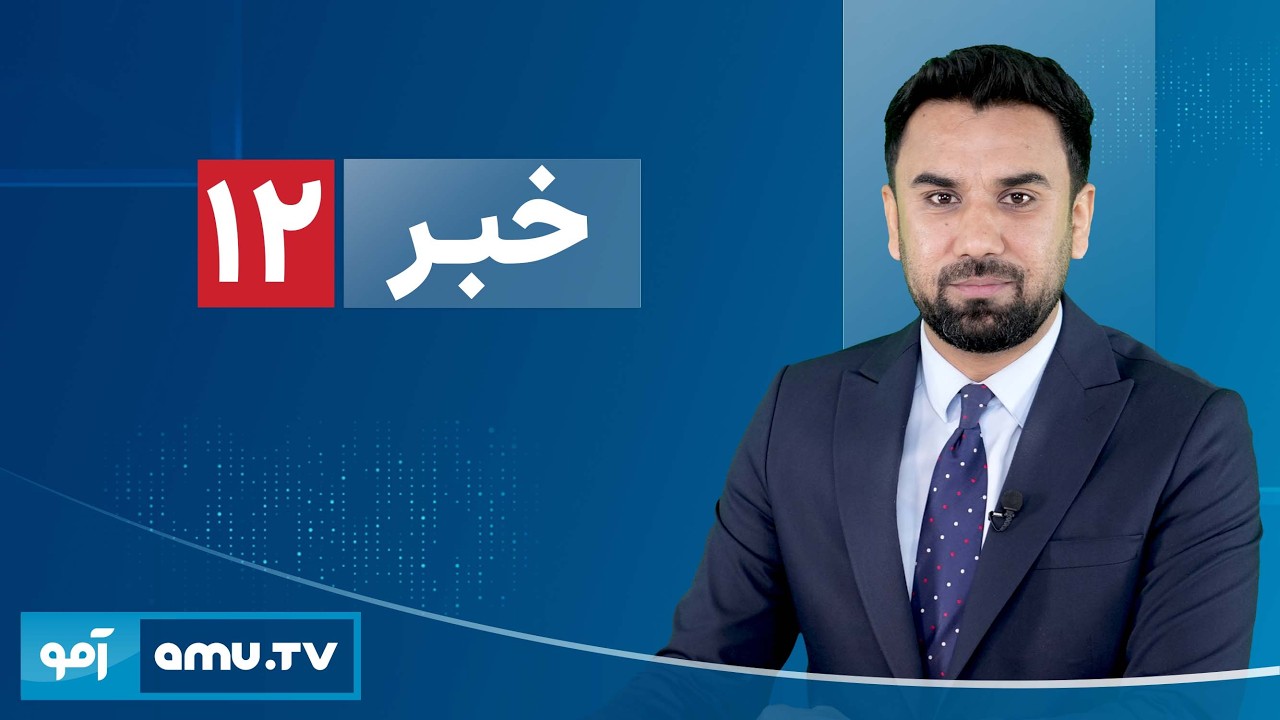 Amu TV 12pm News 17 February 2026 / خبر آمو ۲۸ دلو ۱۴۰۴