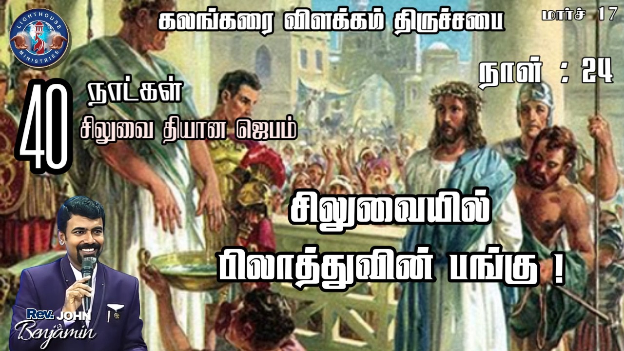 🔴🅻🅸🆅🅴 || நாள் 24 : சிலுவை தியான ஜெபம் || சிலுவையில் பிலாத்துவின் பங்கு! || 17 MAR 𝟐𝟎𝟐6
