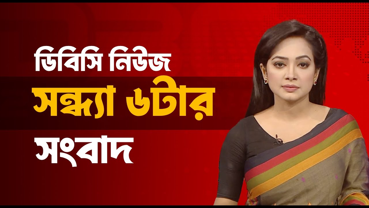 সন্ধ্যা ৬টার সংবাদ | ৩১ জানুয়ারি, ২০২৬ | DBC NEWS