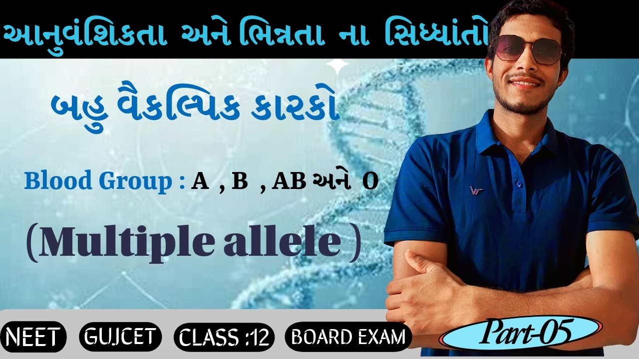 બહુ વૈકલ્પિક કારકો || Multiple allele