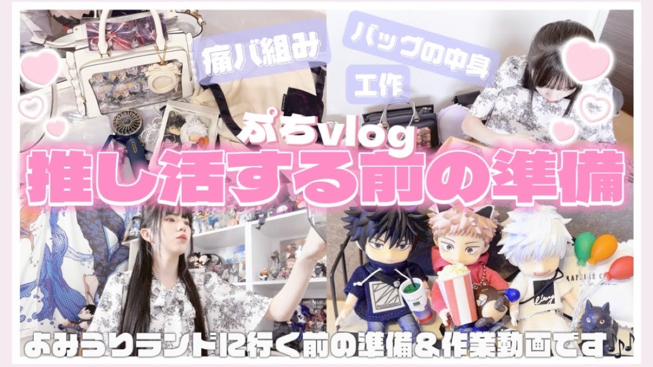 推し活する前の準備動画👝|ダイソーで買い物＆痛バを組んだり大忙し💦
