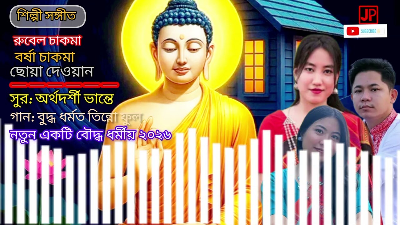 New Buddhist Song 2026_Buddha Dharmot Tinno Pull_ Singer by Rubel Chakma,Barsha Chakma,Chonya Dewan 