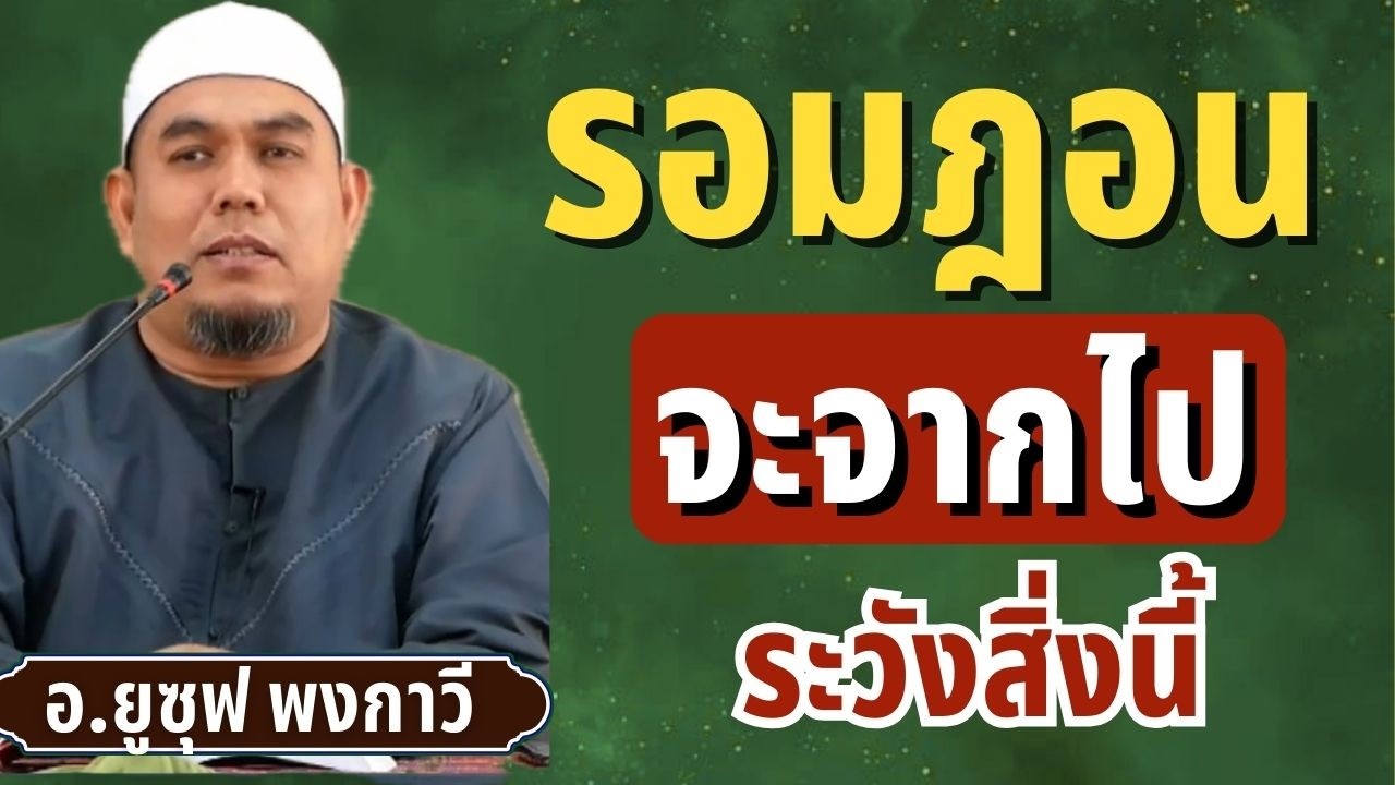 รอมฎอน 2569 กำลังจากจะไป สิ่งที่มุสลิมต้องระวัง | อ.ยูซุฟ พงกาวี