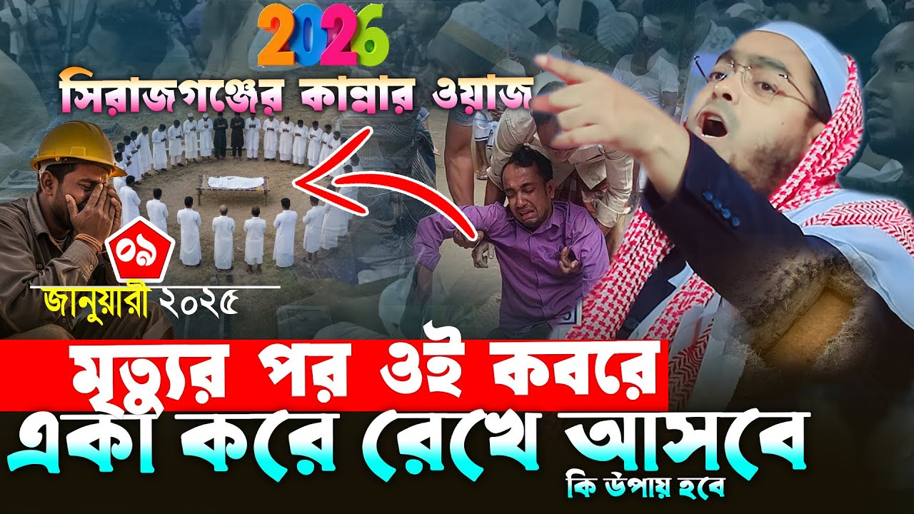 সরটিয়া সিরাজগঞ্জে ২০২৬ সালের মৃত্যুর ওয়াজ | ০৯/০৩/২০২৬ হাফিজুর রহমান সিদ্দিকী ওয়াজ ২০২৬.Hafizur