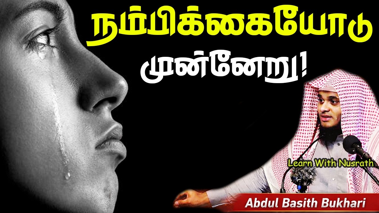 நம்பிக்கையோடு முன்னேறுவோம் | வாழ்க்கையை மாற்றும் ஊக்க உரை | Abdul Basith Bukhari