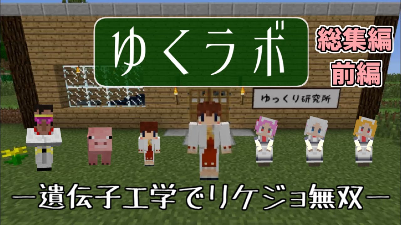 【マイクラ】ゆくラボ１ 総集編・前編【一気見】【ゆっくり実況】