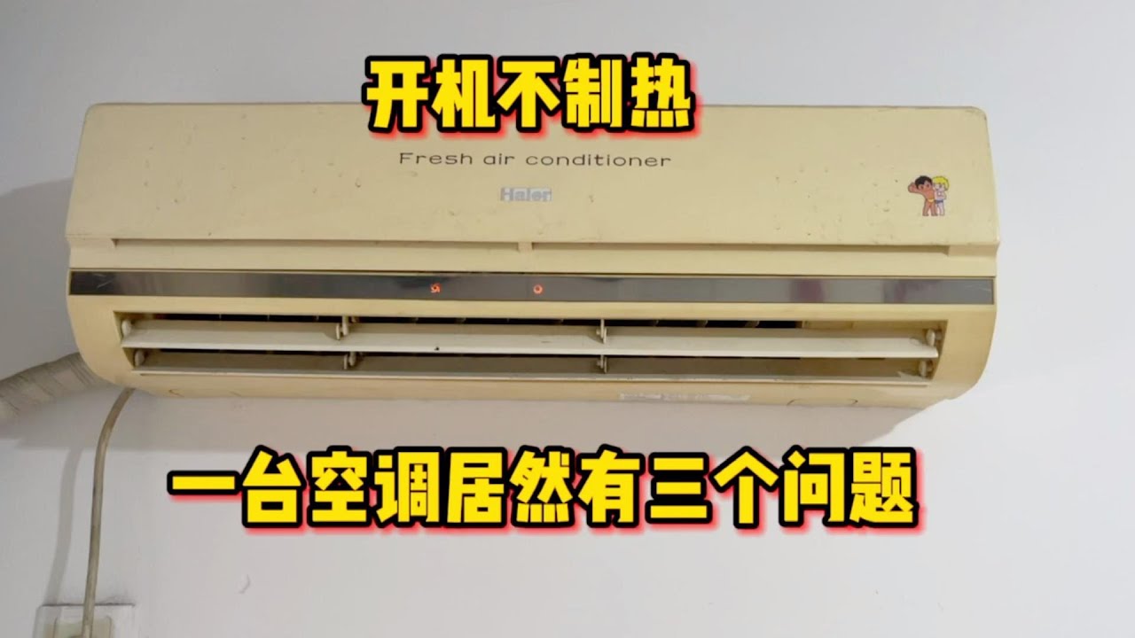 空调开机不制热怎么办？师傅教你如何判断问题，只需要看一个地方