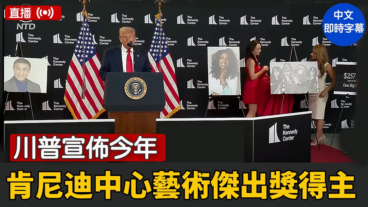 川普宣佈今年肯尼迪中心藝術傑出獎得主｜ #新唐人電視台8/13/2025