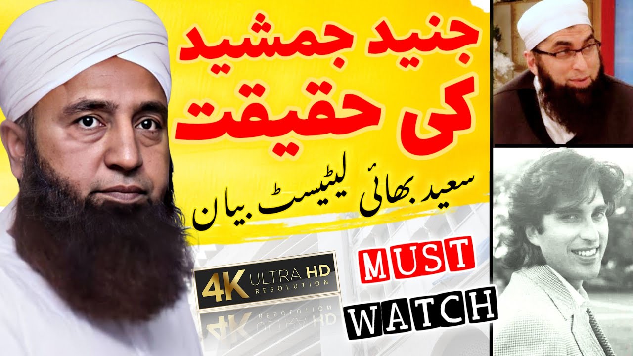Junaid Jamshed Ki Haqeeqat | Saeed Anwar Latest Bayan