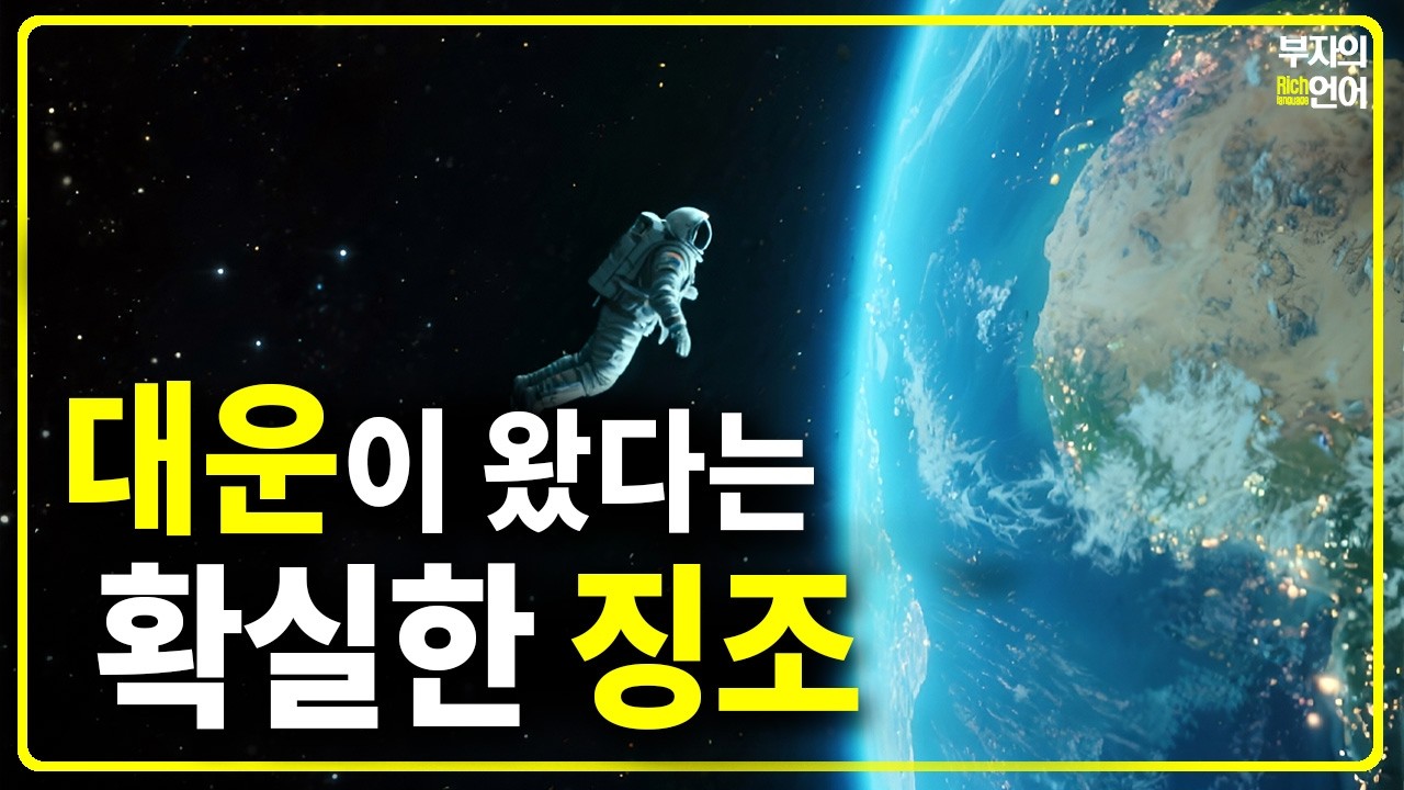 고난이 끝났다는 증거! 대운이 찾아왔다는 확실한 10가지 징조