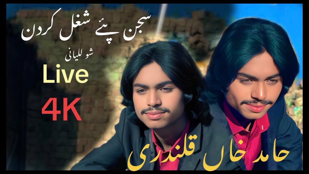 Sajan Pe Shughal Krdin - Singer Hamid Khan Qalandari - #livesong - Sahab Log Studio #song