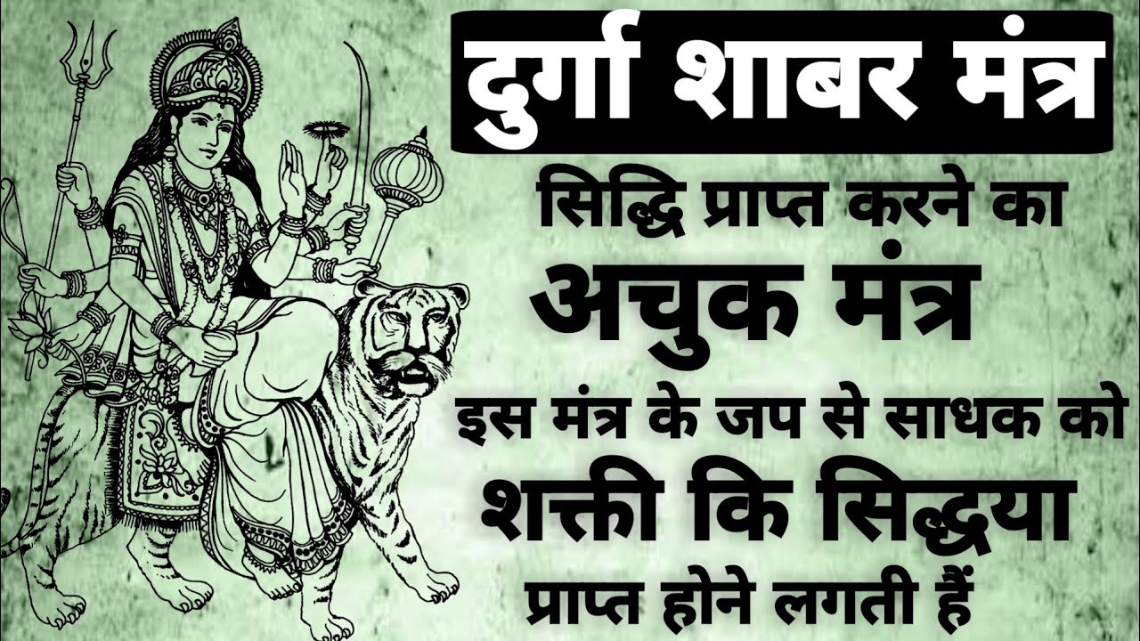 Mata Durga Shabar Mantra | माता दूर्गा शाबर मंत्र | शाबर मंत्र | #durga_mantra