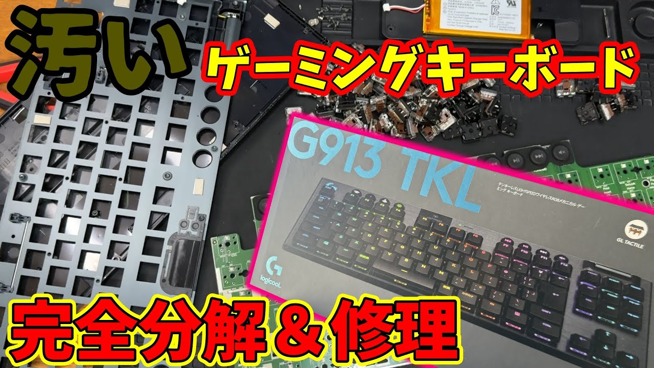 【ジャンク】閉店セールで50%OFFになっていたゲーミングキーボードを修理した【G913TKL】