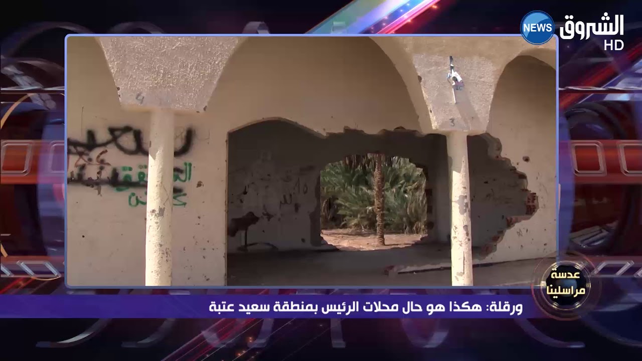 ورقلة: هكذا هو حال محلات الرئيس بمنطقة سعيد عتبة