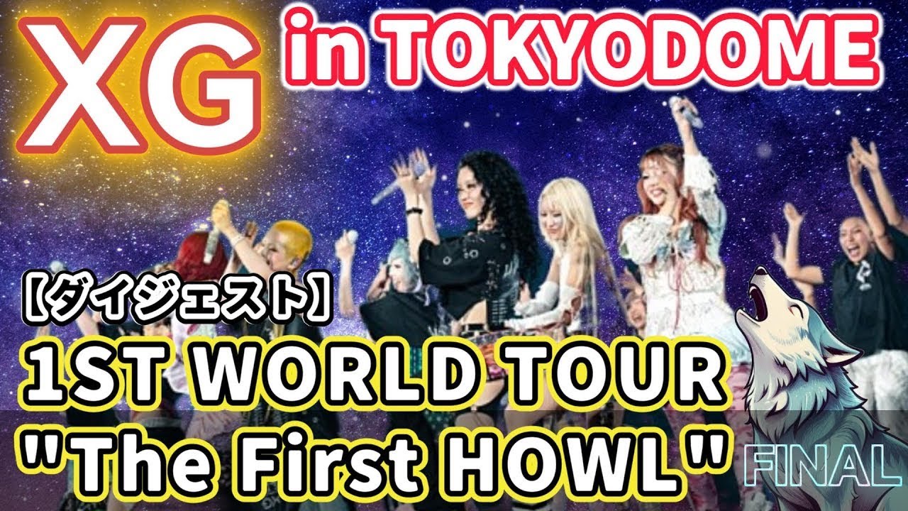 XG世界を超えて🌎東京ドームに刻んだ感動のFinal Stage❗【THE FIRST HOWL】ダイジェスト🌟#xg #東京ドーム #firsthowl