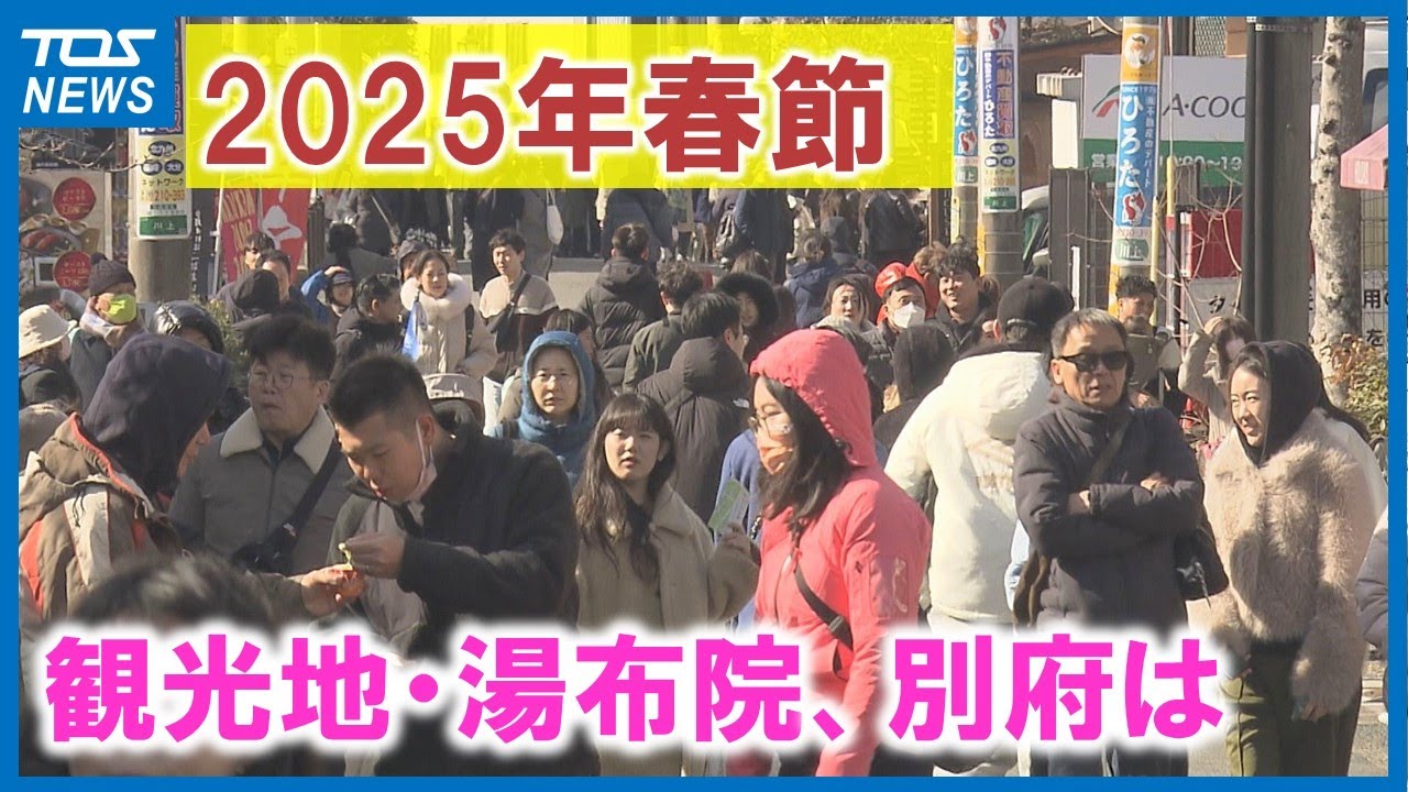 2025年春節「爆買い」はもう古い？「お菓子が人気」　別府のホテルでは満室も　大分