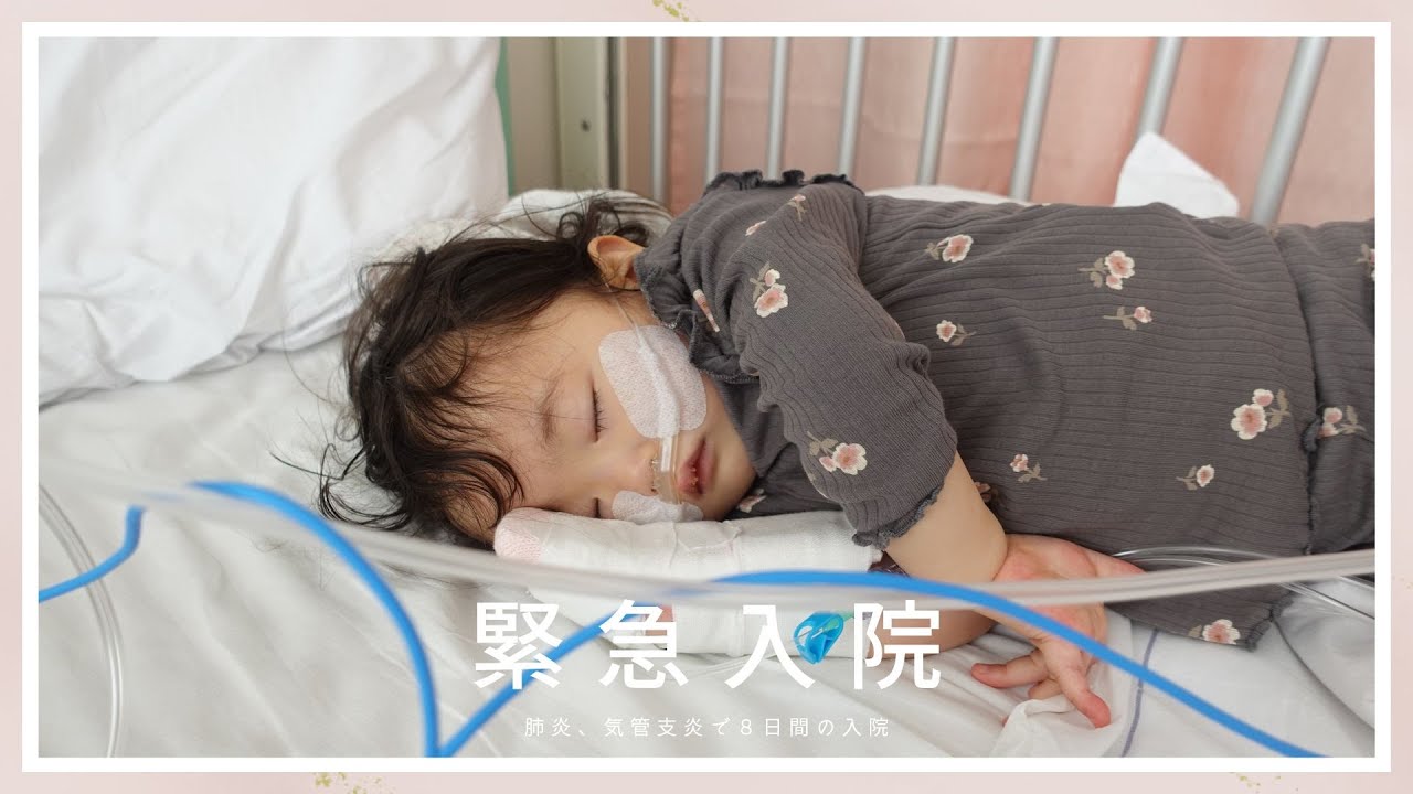 【緊急入院】肺炎で８日間入院した時の様子です。【1歳10ヶ月 】
