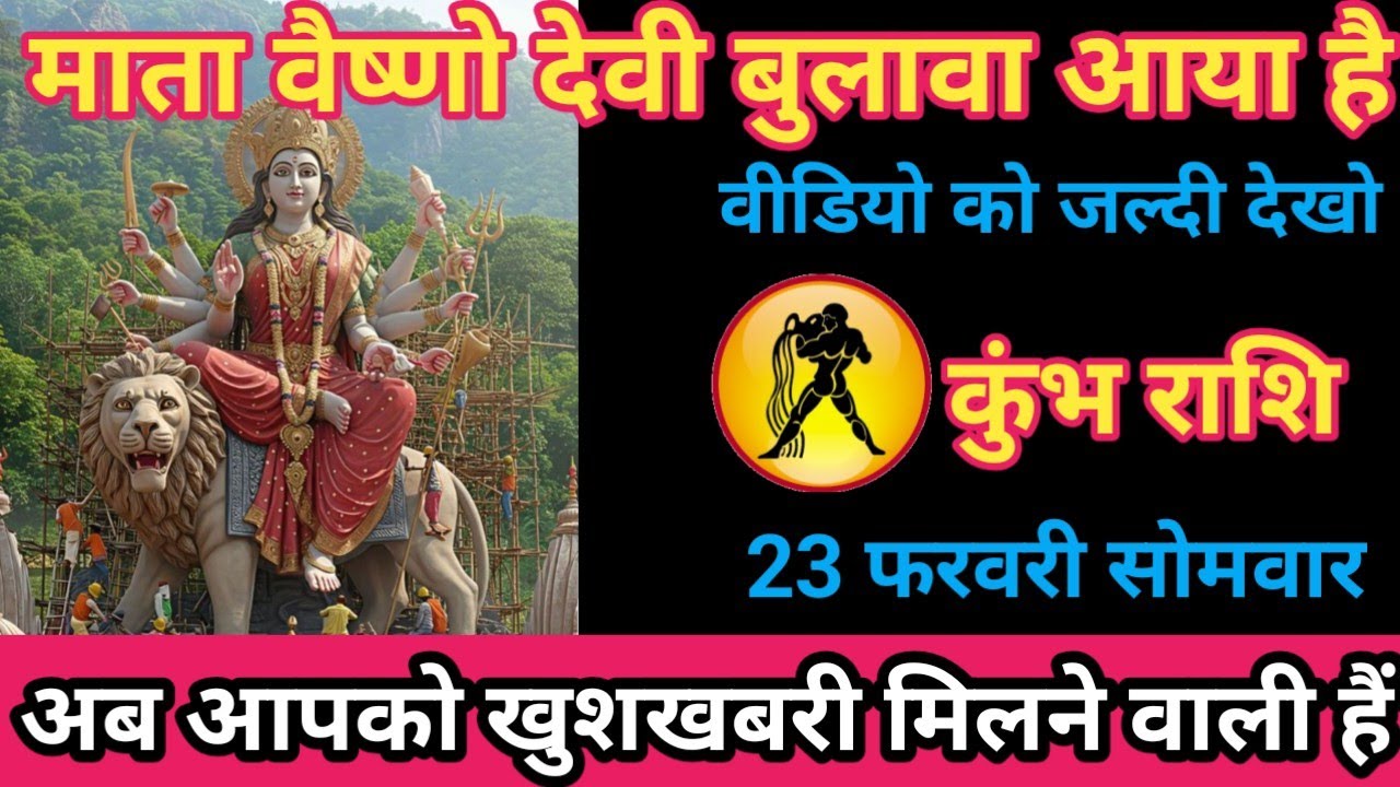 कुंभ राशि 23 फरवरी 2026 माता वैष्णो देवी का बुलावा आया है/kumbh rashi