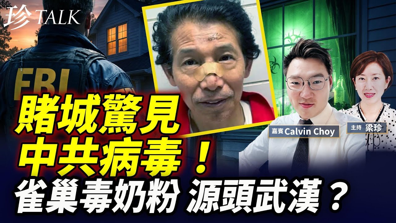 恐怖電影？美民宅藏「病毒實驗室」！涉案屋主是中共醫療教授兒子！雀巢毒奶粉 禍源是武漢毒菌？ #祝加貝 #祝總驤 #雀巢 #珍Talk（Calvin Choy）