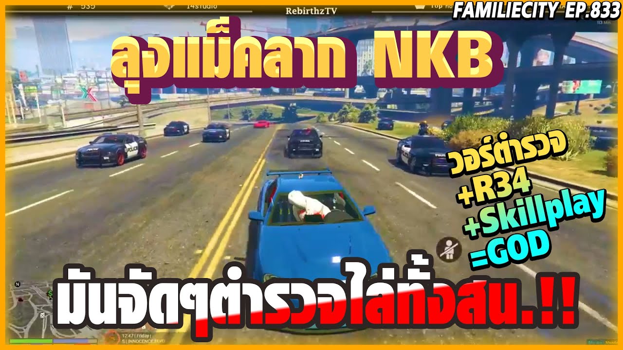 ลุงแม็คลากNKB วอร์ตำรวจ+R34+Skill play = GOD ! | EP.833