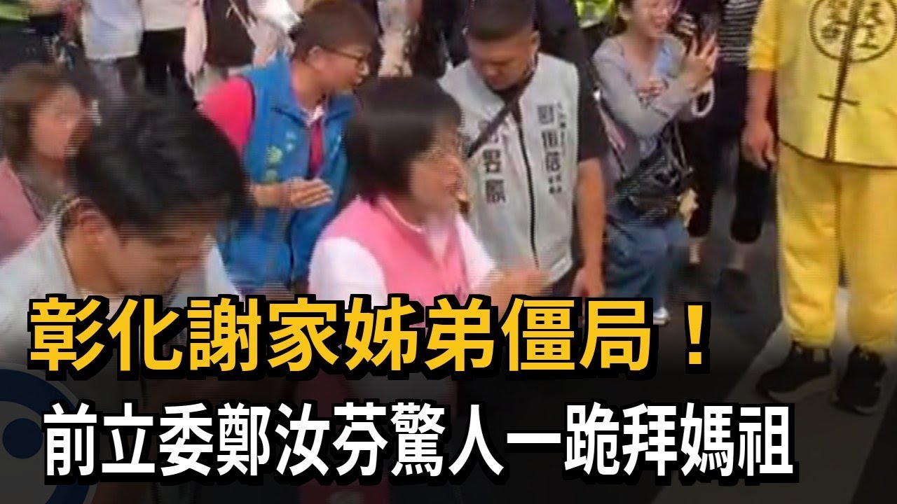 彰化謝家姊弟僵局！ 前立委鄭汝芬驚人一跪拜媽祖－民視新聞
