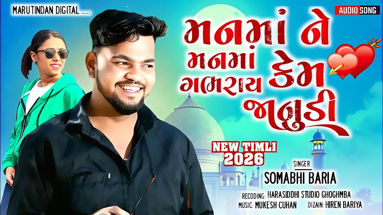 Somabhi baria New Timli 2026//ન્યૂ ધમાકા ટીમલી //મનમાં ને મનમાં કેમ ગભરાય જનુડિ//new letest timli