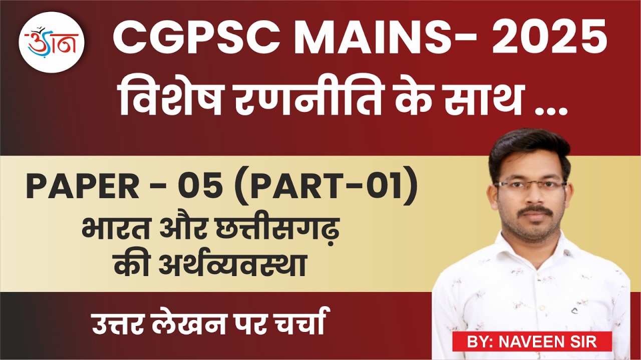 CGPSC MAINS - 2025 || PAPER –05 (PART-01) भारत एवं छत्तीसगढ़ की अर्थव्यवस्था|| उत्तर लेखन पर चर्चा